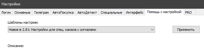 Настройки - Настройки для спец.канала с сигналами.png
